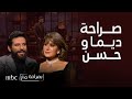 بصراحة مع | الحلقة الكاملة| القرارات الخاطئة ونقاط الضعف لـ حسن الردار وديما قندلفت