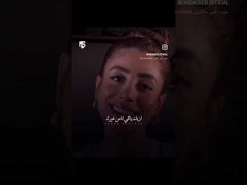 ازيك يالي أنا من غيرك نقصاني عينك