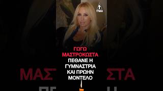 Γωγώ Μαστροκώστα πέθανε η γυμνάστρια και πρώην μοντέλο