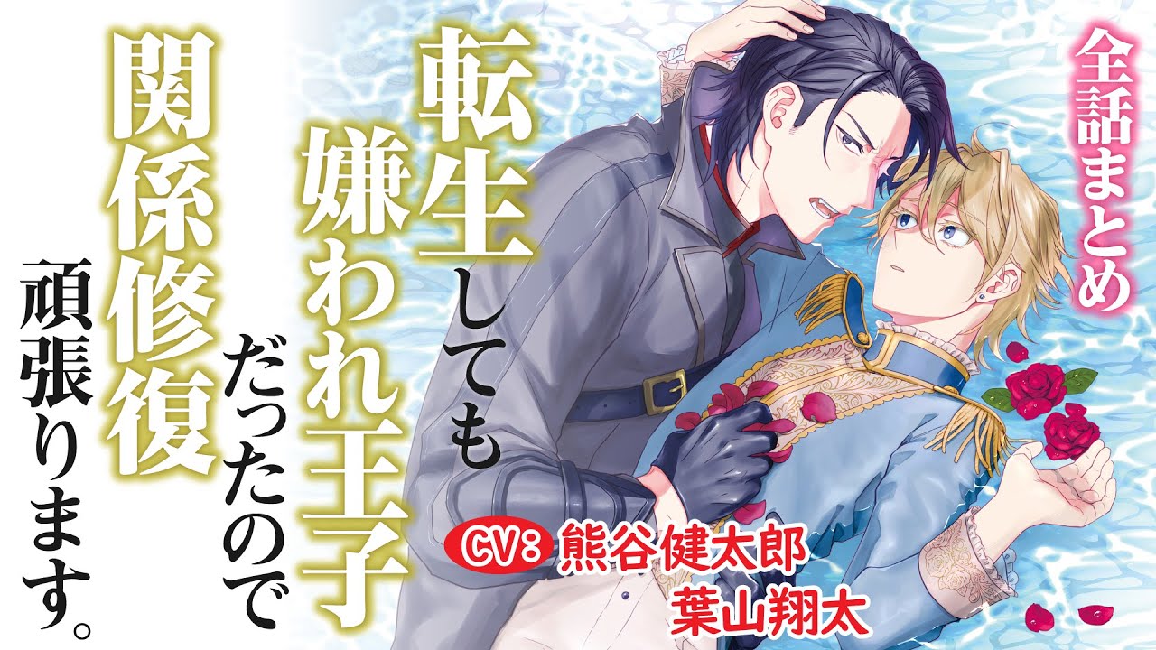 【嫌われてるのに運命の番?!】転生しても嫌われ王子だったので関係修復頑張ります。～全話まとめ～【熊谷健太郎／葉山翔太】