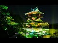 岩崎城天守閣 プロジェクションマッピング　IWASAKI Castle Projection Mapping