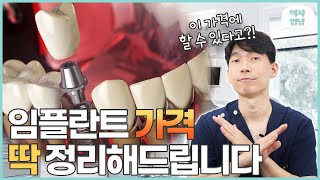 임플란트 가격 차이나는 이유? 딱 정리해드립니다! | 임플란트 비용 차이, 임플란트 종류