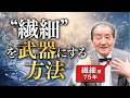 【その繊細さ、才能です】