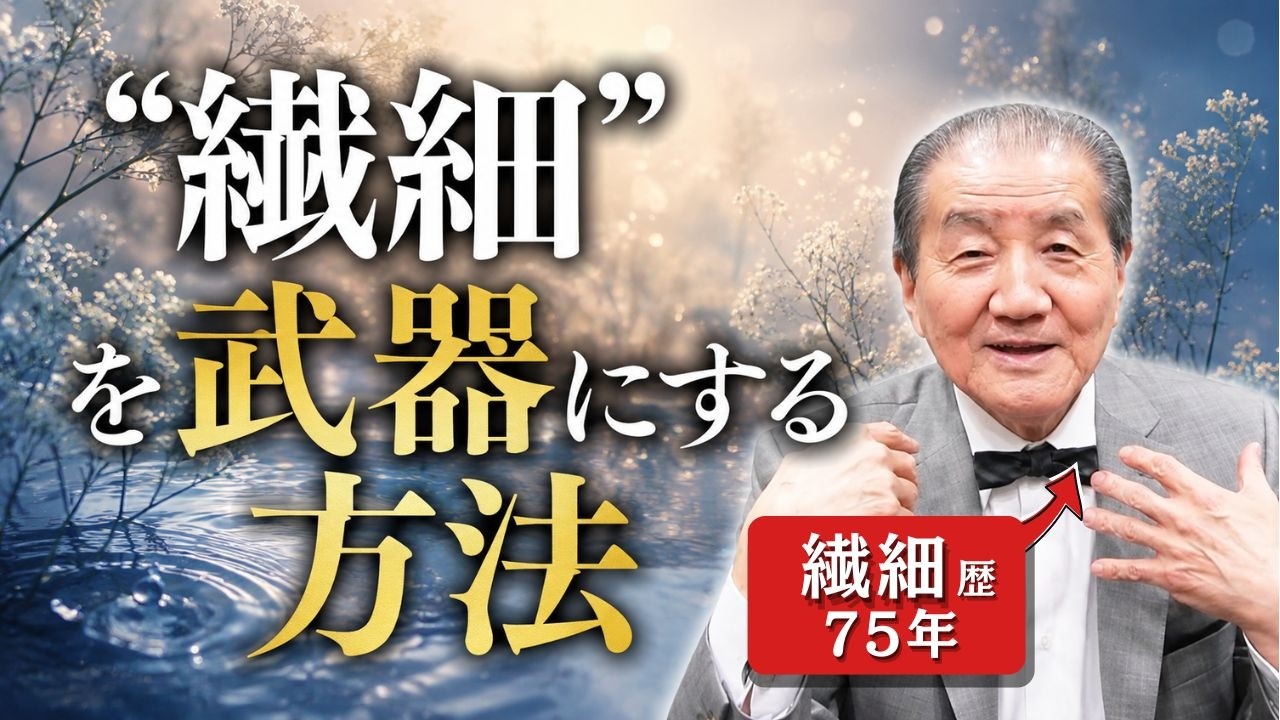 【その繊細さ、才能です】