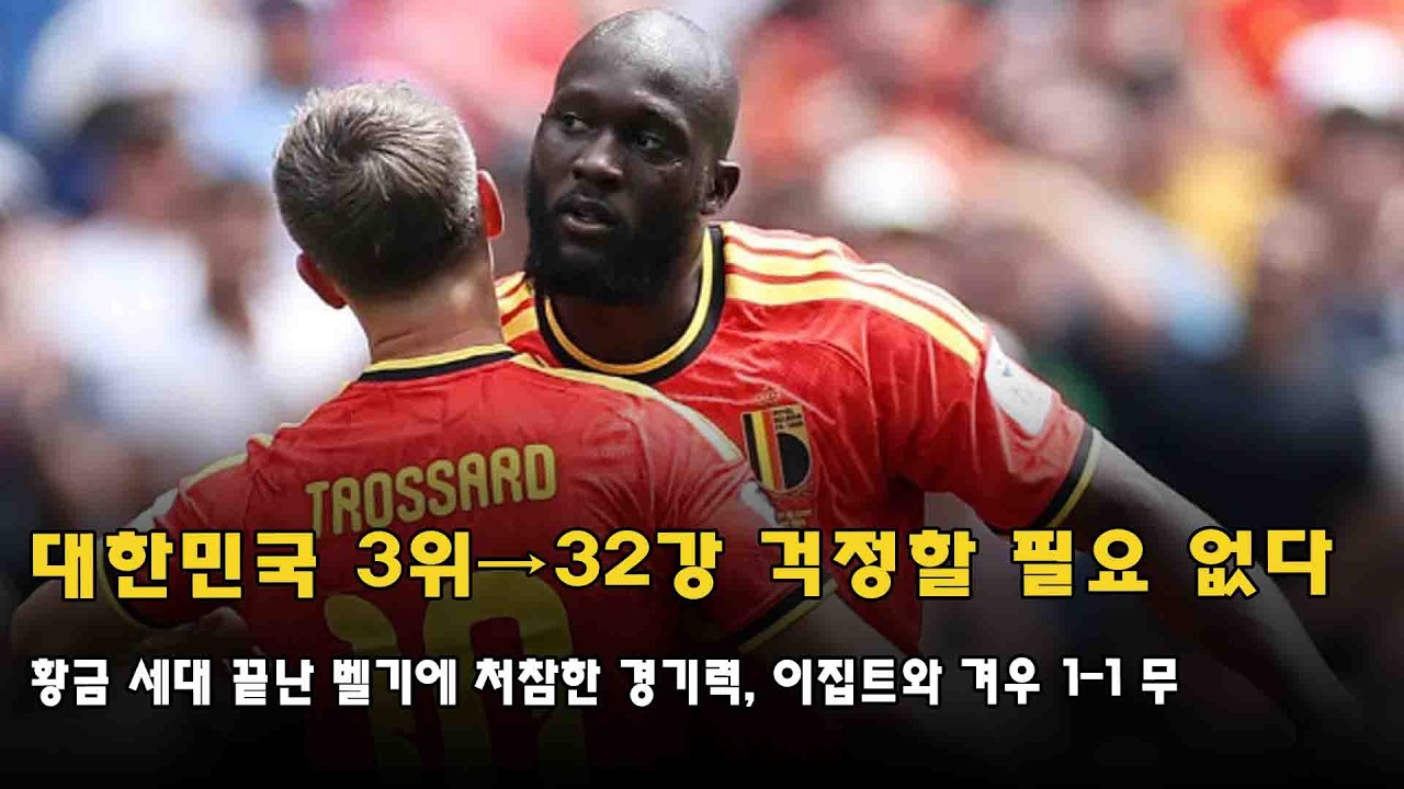 대한민국 3위→32강 걱정할 필요 없다....황금 세대 끝난 벨기에 처참한 경기력, 이집트와 겨우 1-1 무