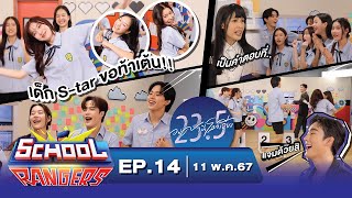 School Rangers [EP.14] เต้นไปคุยไปกับแก๊ง"23.5องศาที่โลกเอียง" และเข้าคลาสข้อสอบดาราศาสตร์สุดบันเทิง