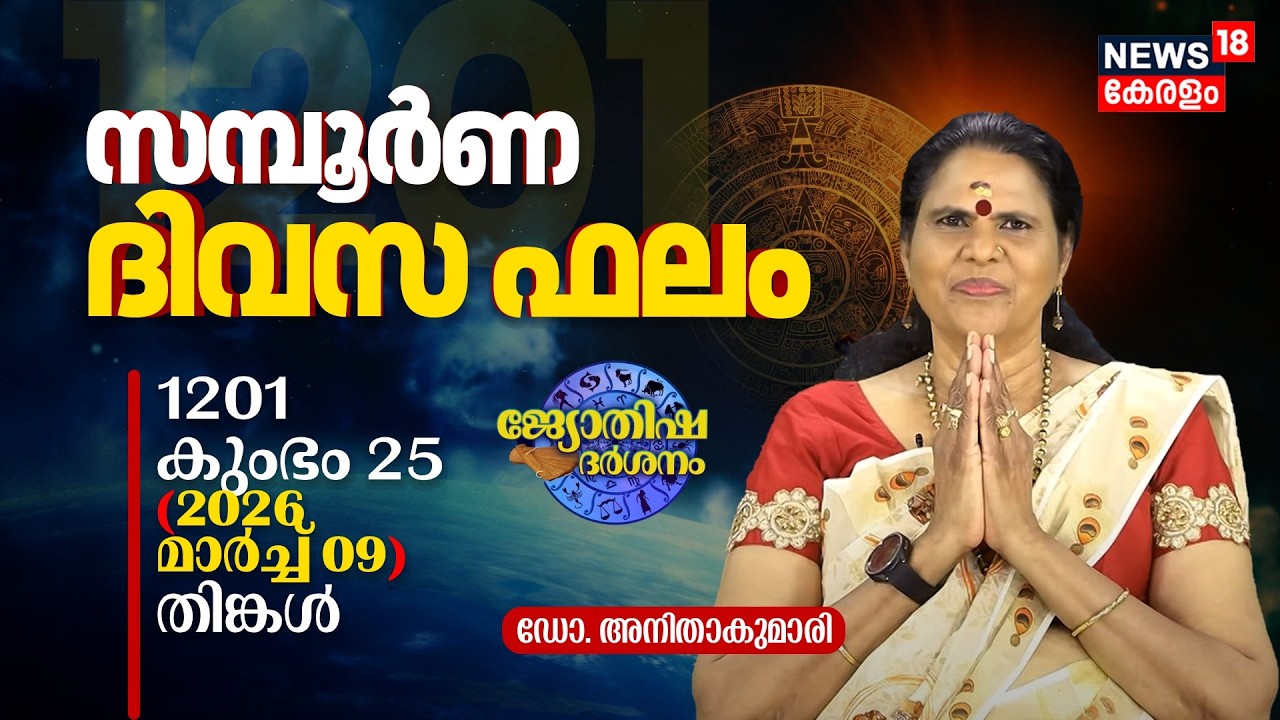 സമ്പൂർണ ദിവസഫലം | 1201 Kumbham 25 (2026 March 09) ഡോ. അനിതാകുമാരി | Jyothisha Darsanam 8K | N18V