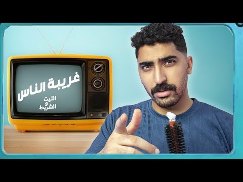 يا مساء الاستغراب  التيت والشريط