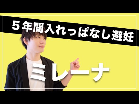 5年間ずっと妊娠しなくなる方法【ミレーナ避妊の仕組み】