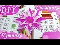 DIY - Снежинка-пушинка. Поделки на новый год 2018.