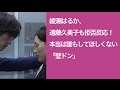 綾瀬はるか、遠藤久美子も拒否反応!本当は誰もしてほしくない「壁ドン」