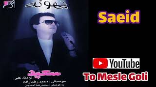 سعید پور سعید - تو مثل گلی