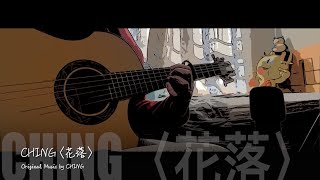 CHING〈花落〉♪ Original ♪ Fingerstyle Guitar