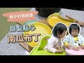 【親子料理】南瓜布丁食譜 自製健康甜點｜ 創業系媽媽育兒日記#146 - 讓我們陪伴孩子一同成長 - 嬰兒 寶寶