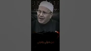 اللهم اني ابرأ من حولي وقوتي واعتصمت بحولك الدكتور محمد راتب النابلسي 