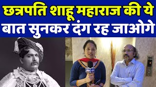 छत्रपति शाहू महाराज पर किताब लिखने वाले डा. सिद्धार्थ से जानिये अनकहा सत्य