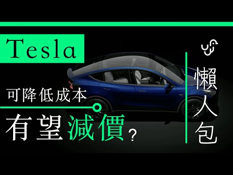 Tesla Investor Day 投資者日 2023 懶人包 可降低成本有望減價？ unwire 香港 廣東話 中文字幕