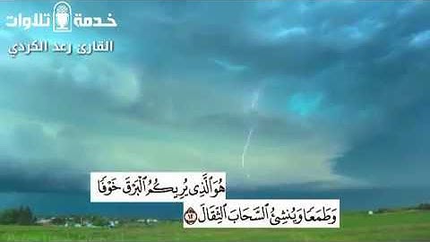 "هو الذي يريكم البرق خوفا......" للقارئ رعد الكردي