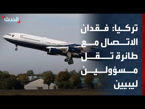 وزير الداخلية التركي انقطاع الاتصال مع طائرة تقل رئيس أركان الجيش الليبي و 4 آخرين