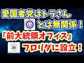 トラさん、前大統領オフィスを設立！愛国者党は無関係！