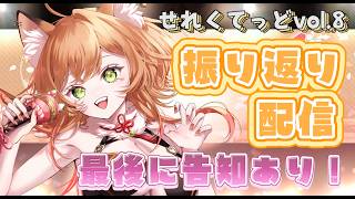 【歌枠】ありがとうの気持ちを込めて。せれくてっどvol.8振り返り＆重大告知　#れーたぁらいぶ 【Vtuber 御祈れ～汰】