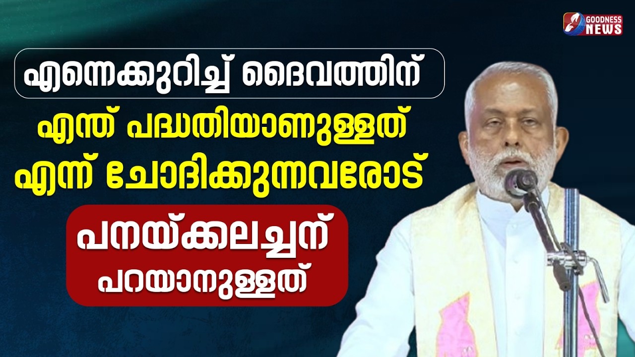 എന്നെക്കുറിച്ച് ദൈവത്തിന് എന്ത് പദ്ധതിയാണുള്ളത്|FR GEORGE PANACKAL VC|POTTA CONVENTION|GOODNESS NEWS