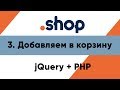 3. Добавляем в корзину. Магазин PHP+jQuery