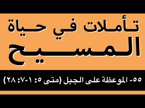 الموعظة على الجبل متى ٥ ١ ٧ ٢٨