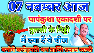 07 नवंबर कार्तिक सोमवार प्रदोष व्रत को तुलसी की सुखी लकड़ी वाला उपाय जरुर करे || Pradeep Ji Mishra 