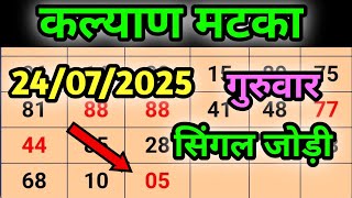 KALYAN MATKA 21/07/2025 | Kalyan trick ! Kalyan Today ! Kalyan satta Matkaš„