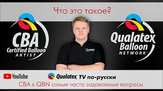 QTVR 14. QBN и CBA ответы на наиболее часто задаваемые вопросы.