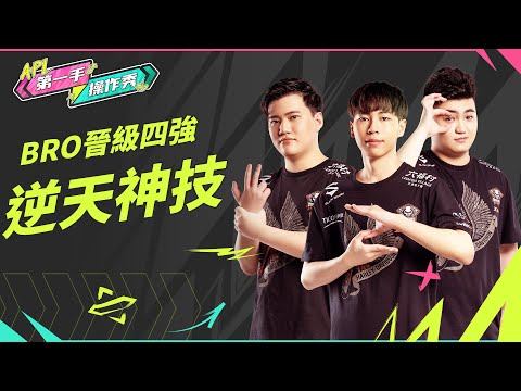 【第一手操作秀】APL 2022：越南｜八強第二階段，BRO晉級四強的逆天神技！《Garena 傳說對決》