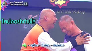 พี่เตือนโหน่งแล้วนะอย่าให้ถึงคราวพี่! | ชิงร้อยชิงล้าน ว้าว ว้าว ว้าว screenshot 3