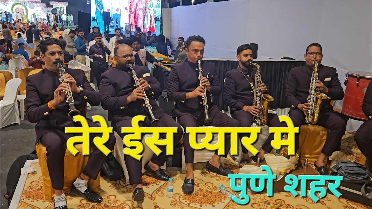 सुरसंगम ब्रास बैंड अटाळी कोळीवाड़ा कल्याण, पुणे शहर लग्न समारंभ संगीत - तेरे ईस प्यार मे #bollywood