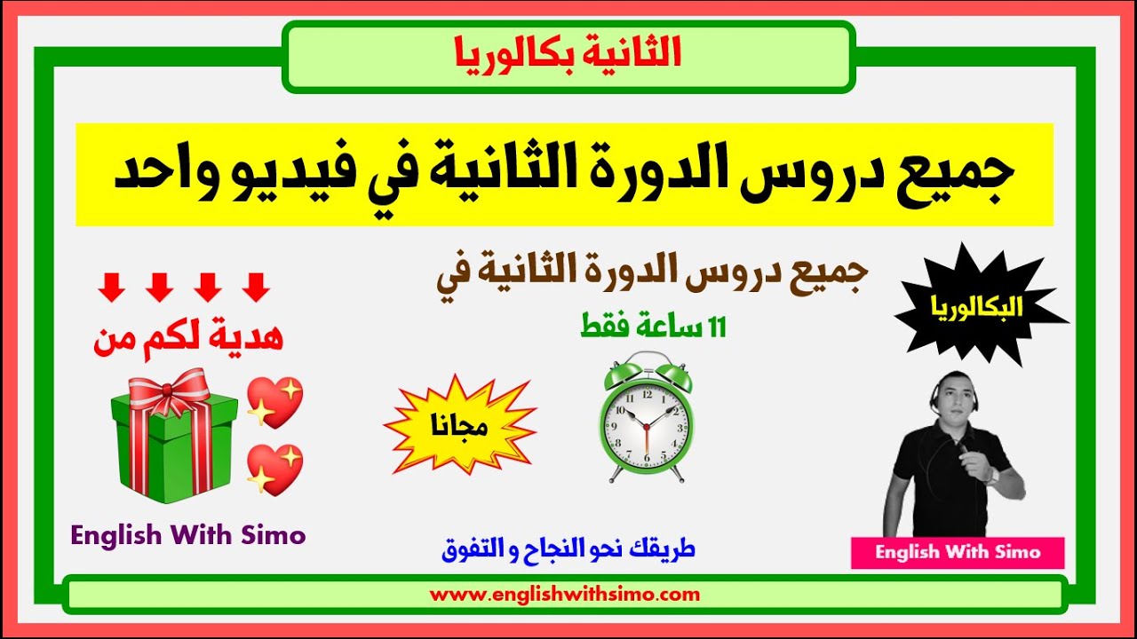 هدية لكم من الأستاذ السيمو ❤️❤️ جميع دروس الدورة الثانية في فيديو واحد | الإنجليزية مع السيمو