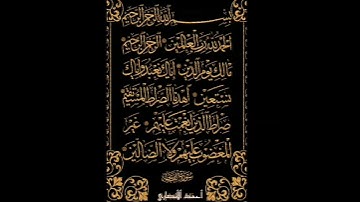 تلاوة مباركة من سورة ألفاتحة. ألشيخ رعد محمد ألكردي🌹