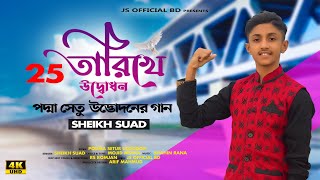 ২০২২ | ২৫ শে জুন পদ্মা সেতুর উদ্বোধন | Podma Setu Song 2022 | Sheikh Suad  | Official Song