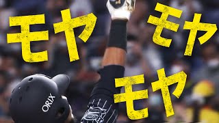 【怪力無双】モヤ『モヤ！モヤ！モヤ！3戦連発』