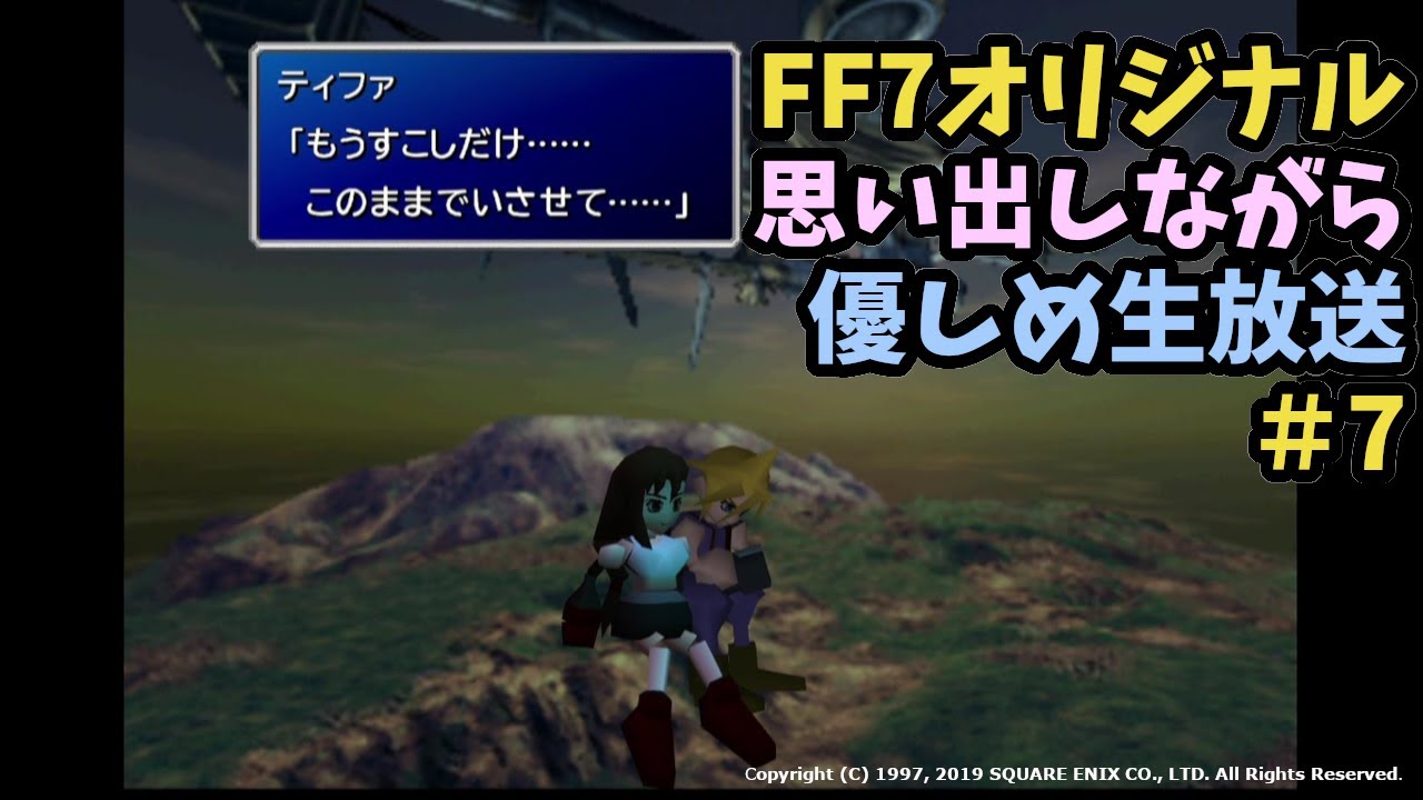 Ff7 原作 インターナショナル版 7最終回 ミッドガル突撃 配信禁止区間まで 思い出しながらクリアまで生配信 ネタバレ Ff7 リメイク実況速報
