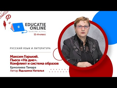 Русский язык и литература, 11-й класс, Максим Горький. Пьеса «На дне». Конфликт и система образов
