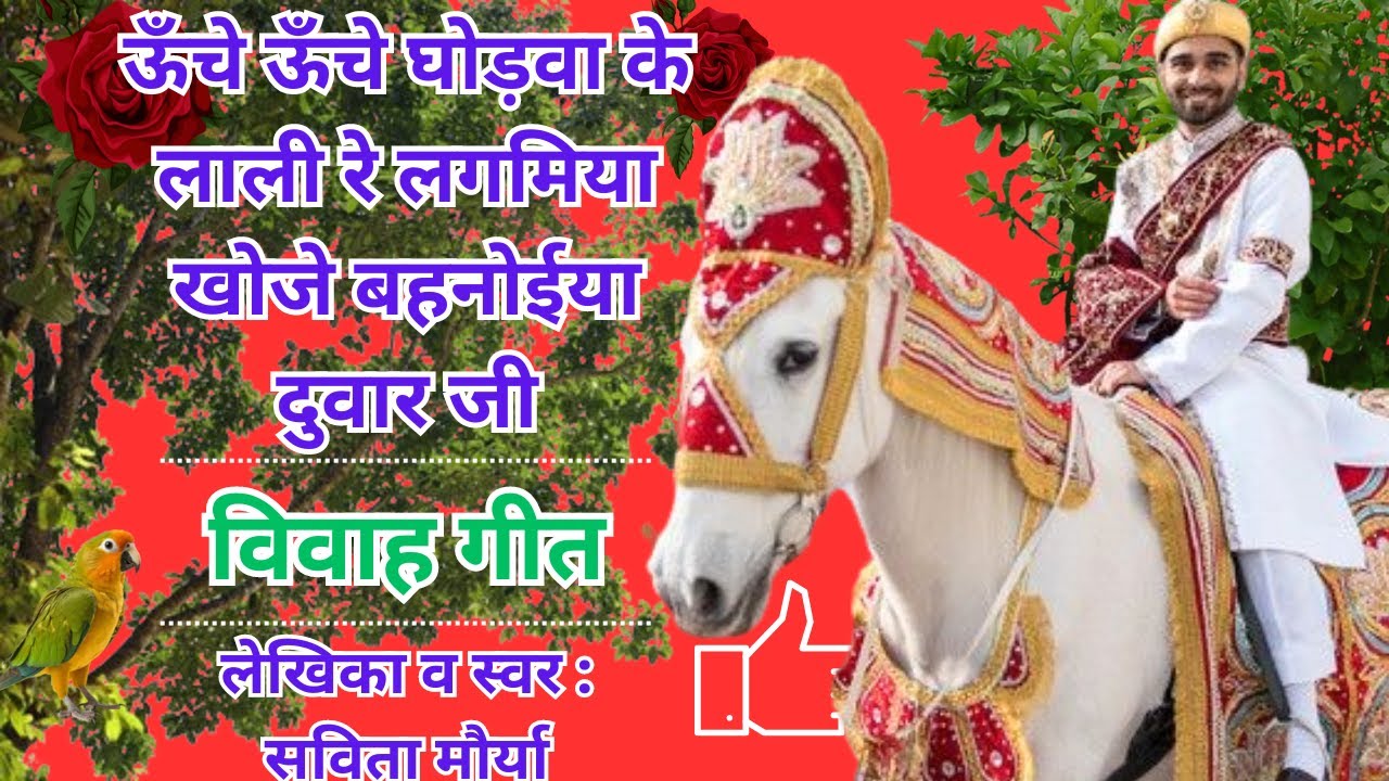 ऊँचे ऊँचे घोड़वा के लाली रे लगमिया खोजे बहनोईया दुवार जी || विवाह गीत​ || Vivah Geet || Bhojpuri Mix