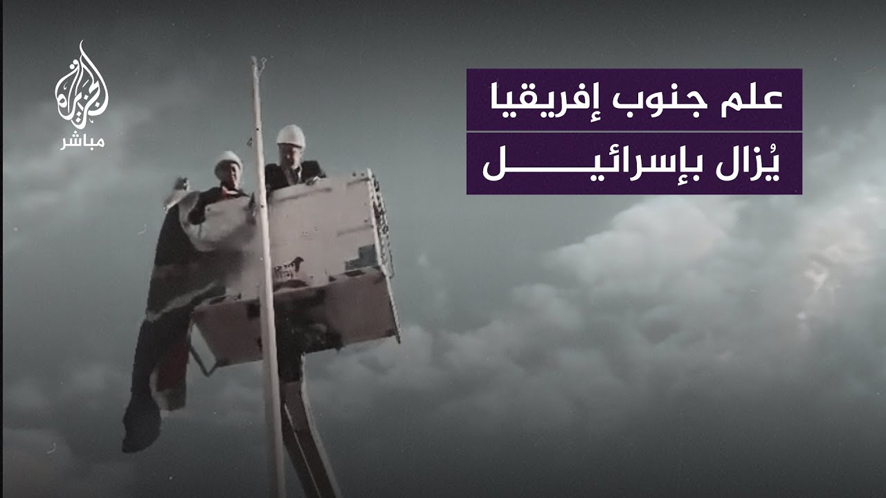 إزالة علم جنوب إفريقيا من وسط مدينة ريشون لتسيون جنوبي تل أبيب