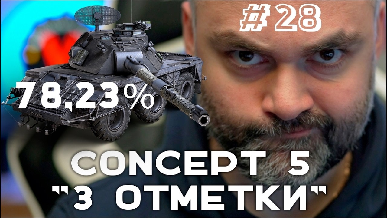 CONCEPT 5. К второй отметке 78.23% (До 
