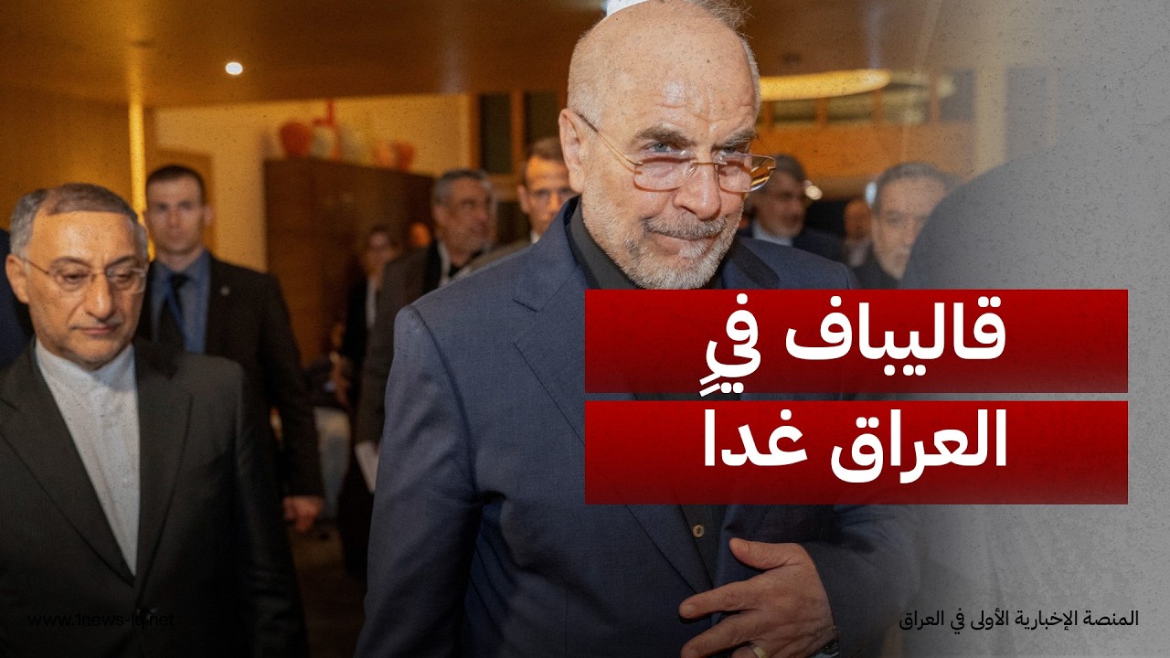 تبدأ ببغداد وتنتهي في النجف.. قاليباف يصل العراق غدا ويلتقي الرئاسات الأربع ويحضر اجتماع الإطار