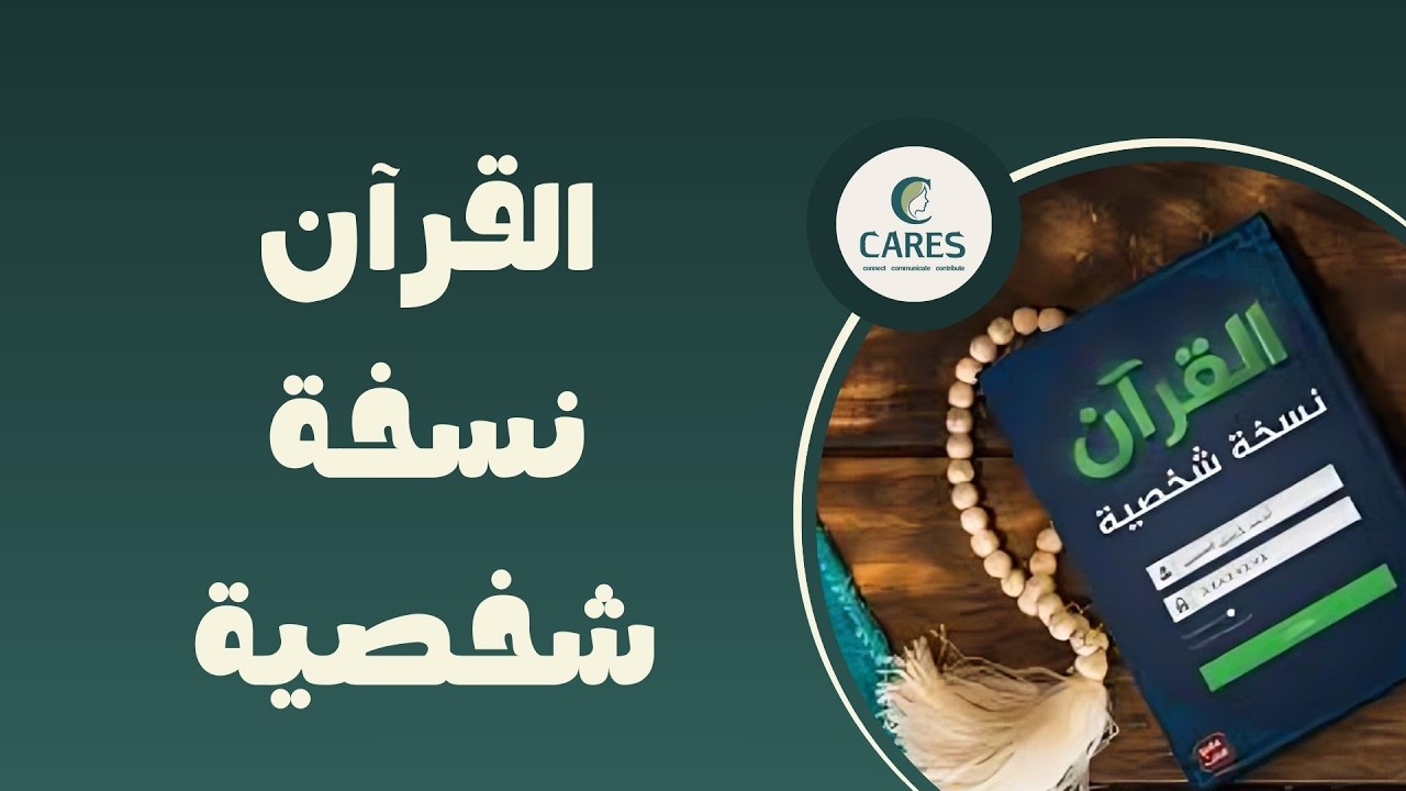 القرآن نسخة شخصية ( مقدمة)