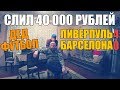 ДЕД ФУТБОЛ СЛИЛ 40 000 РУБЛЕЙ НА ЛИГИ ЧЕМПИОНОВ | ЛИВЕР-БАРСА !