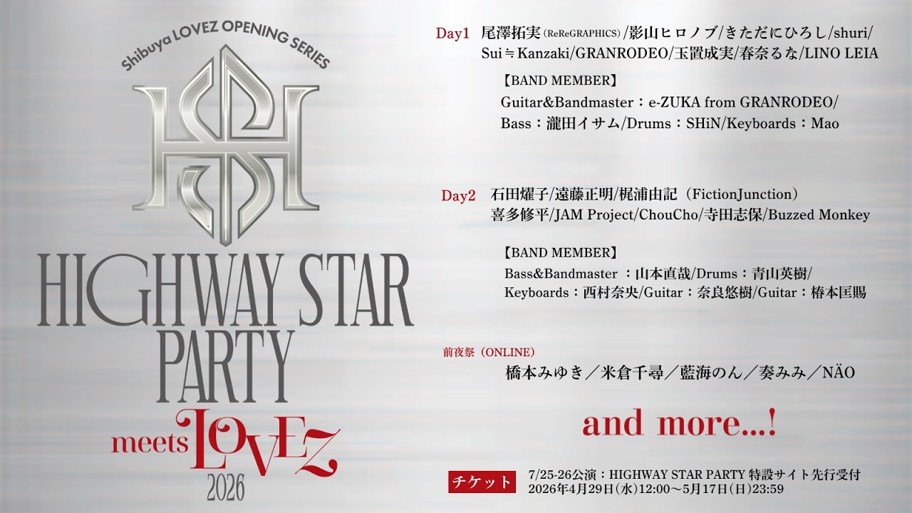 HIGHWAY STAR PARTY 2026 meets LOVE"Z" 特設サイト🎫先行情報