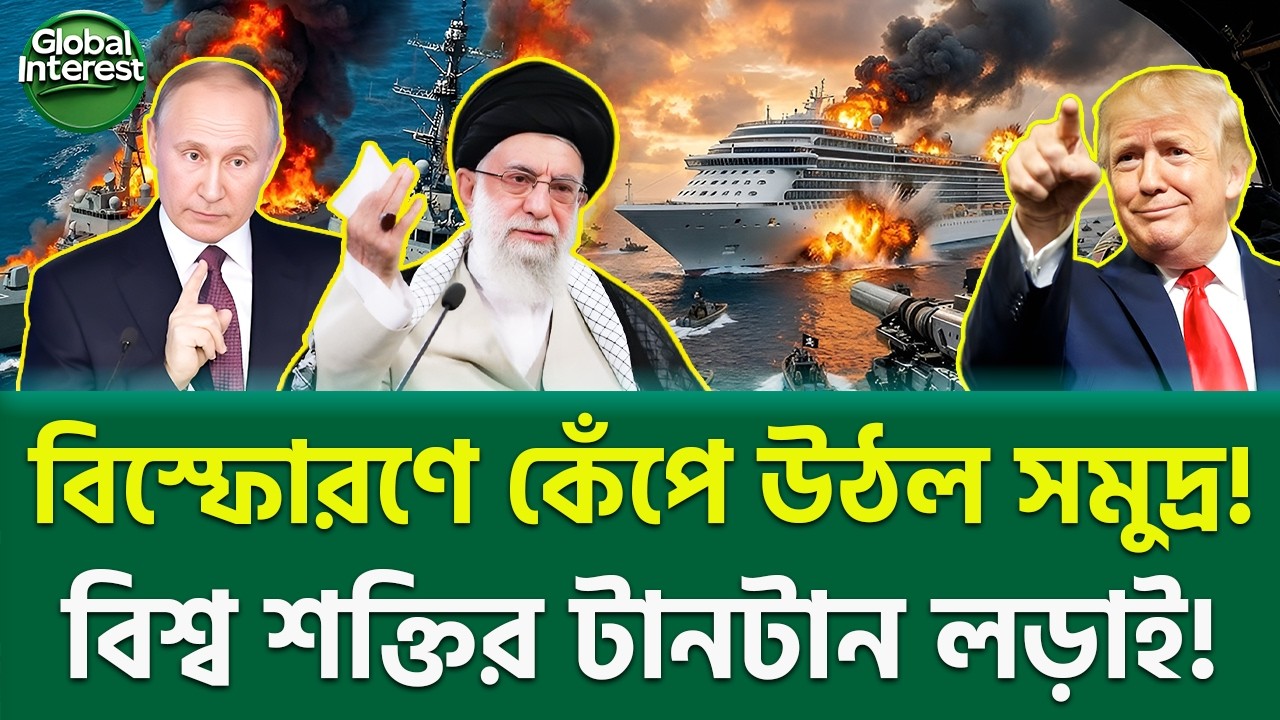 অবশেষে বড় পদক্ষেপ! 🔥 Geopolitical Tensions 2026