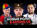 AMONG US. НОВЫЕ РОЛИ И РАСХОДНИКИ #11