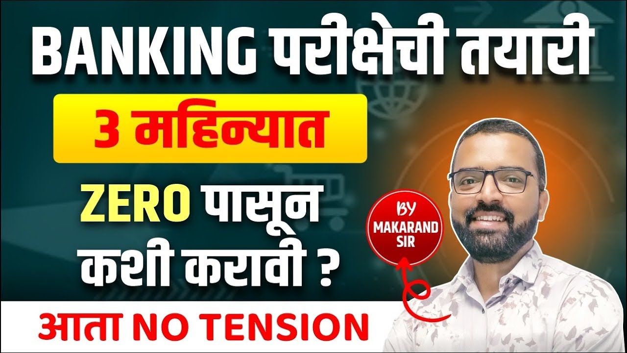 BANKING परीक्षेची तयारी फक्त 3 महिन्यात | ZERO पासून तयारी कशी करावी ? | आता NO TENSION 